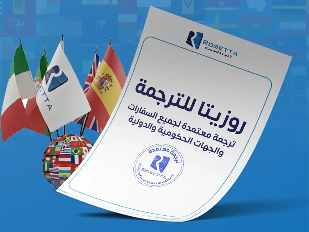 مكتب ترجمة معتمد التجمع الخامس روزيتا للترجمة